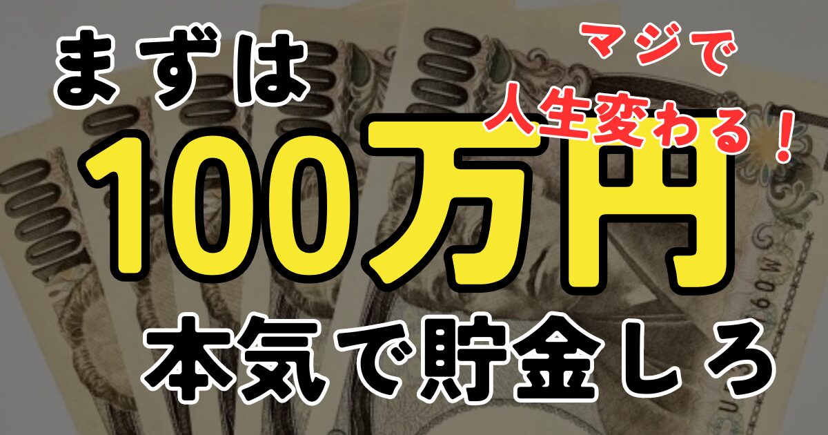 まずは100万円、全力で貯金しろ。マジで人生変わる！