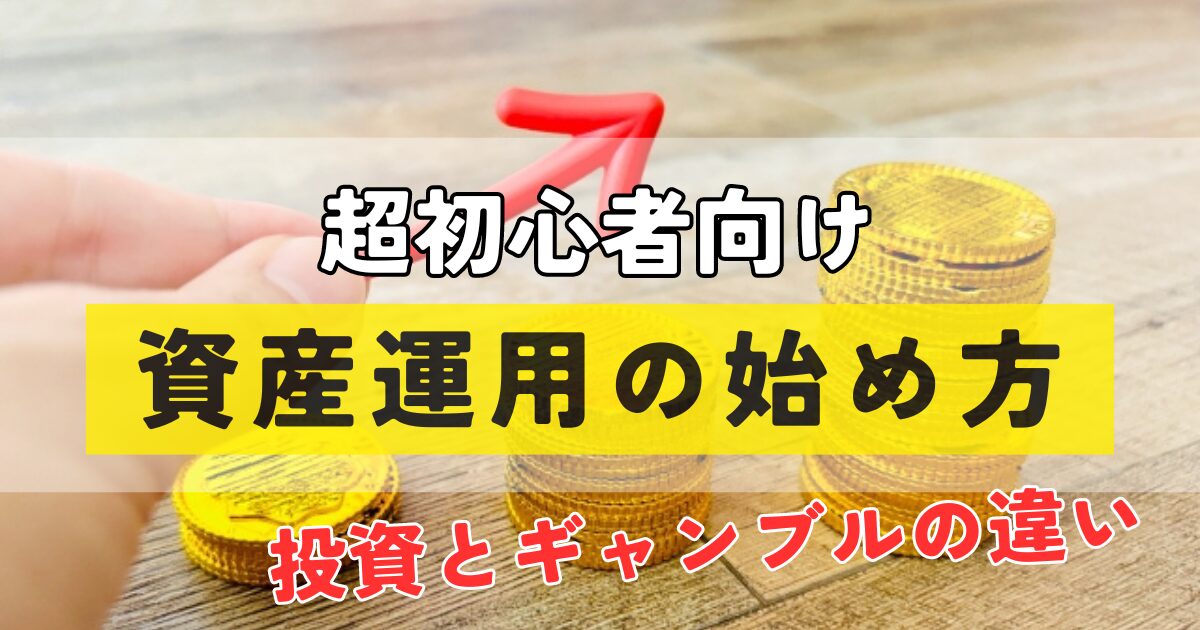 超初心者向け、資産運用の始め方。 投資は何から始めるべき？