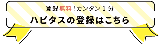 ハピタス登録