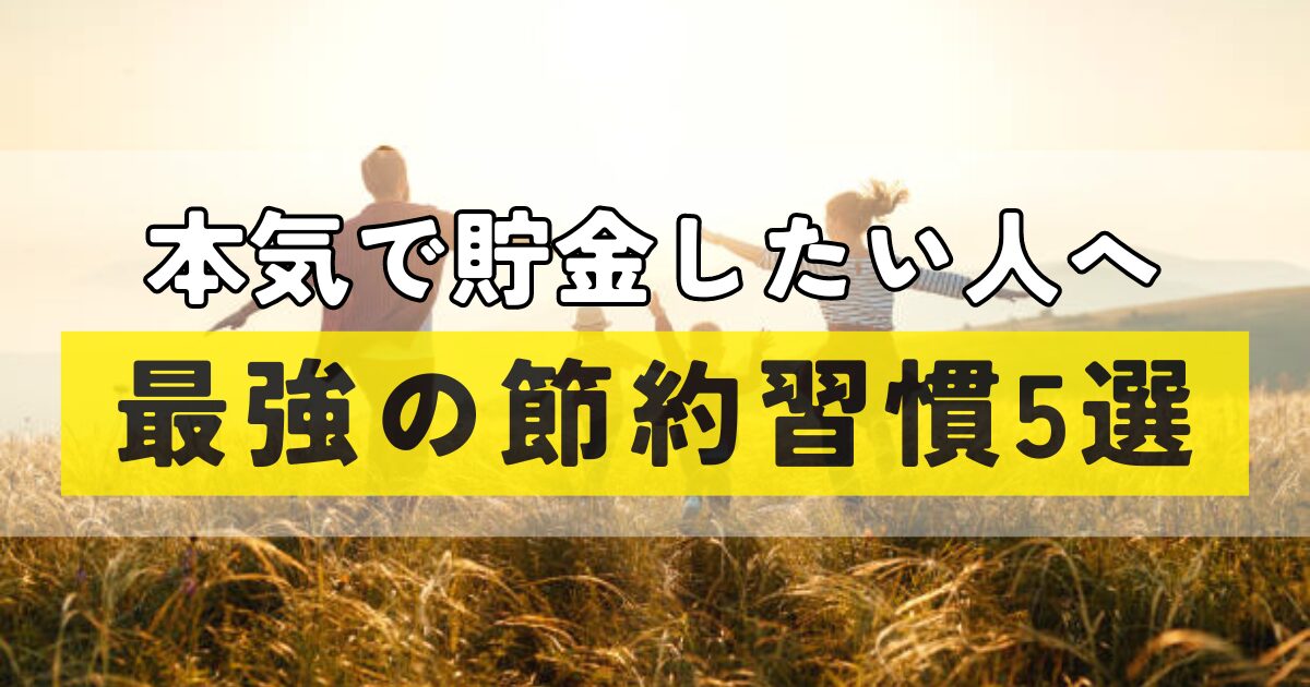 本気で貯金したい人へ、最強の節約習慣5選。