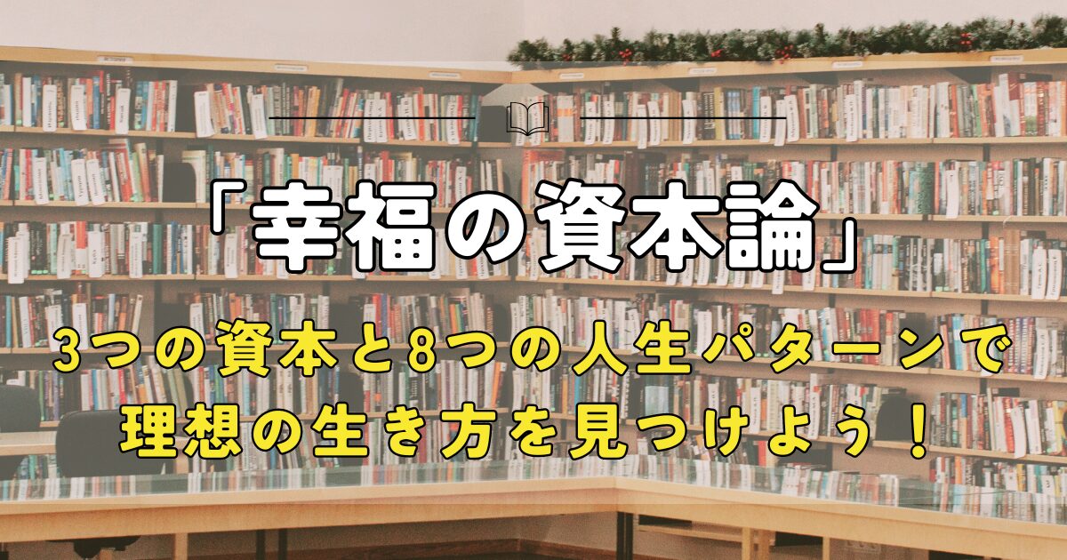 幸福の資本論