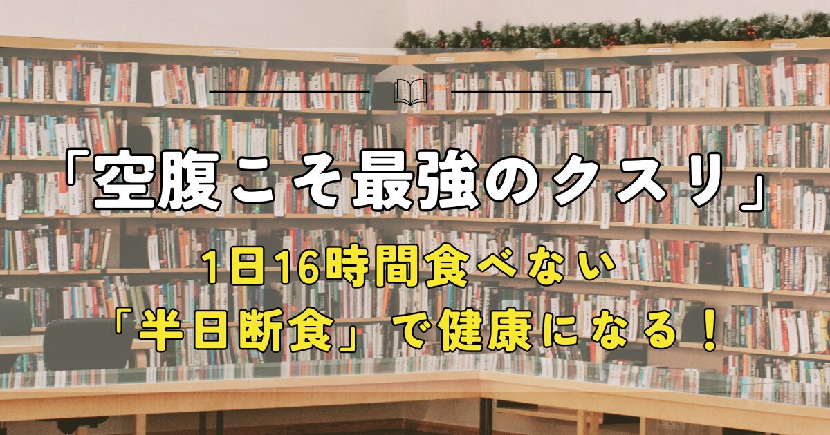 空腹こそ最強のクスリ。1日16時間食べない、「半日断食」で健康になろう！