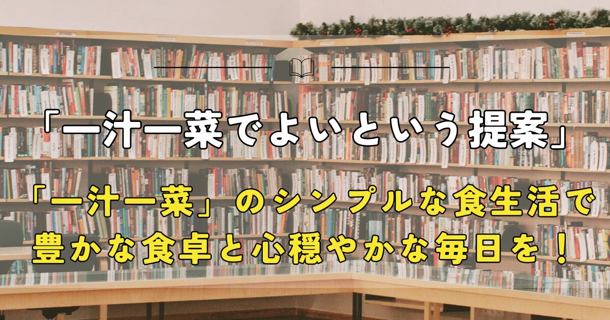 【要約】一汁一菜でよいという提案