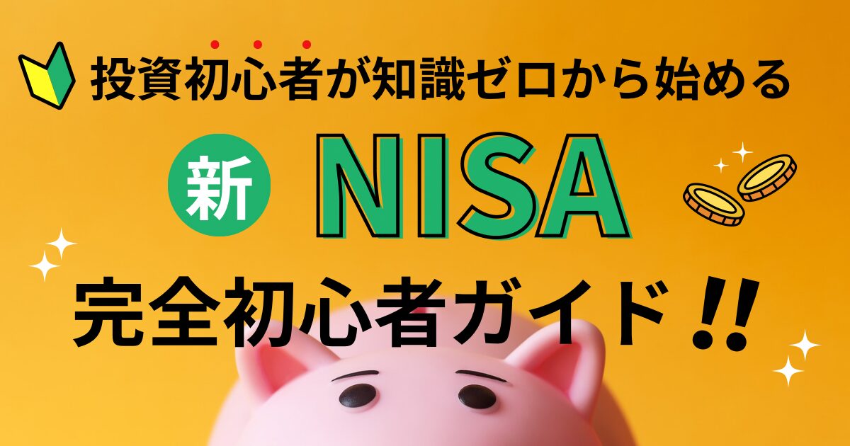 新NISAの始め方。最新最強ガイド。