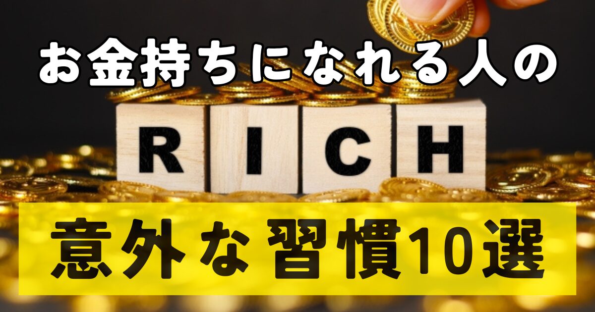 お金持ちになれる人の意外な最強習慣10選