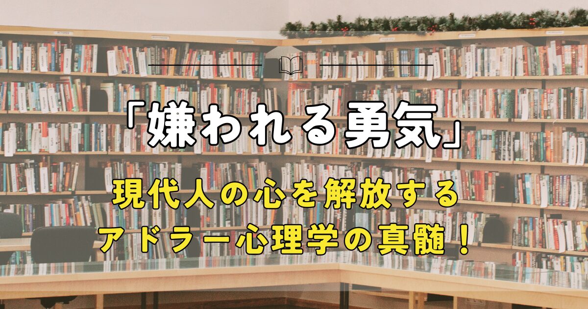 【書評】「嫌われる勇気」現代人の心を解放する、アドラー心理学の真髄！