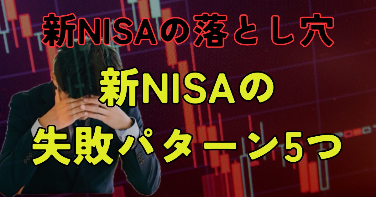 新NISAの落とし穴、初心者必見！新NISAの失敗パターン５つと成功の秘訣！