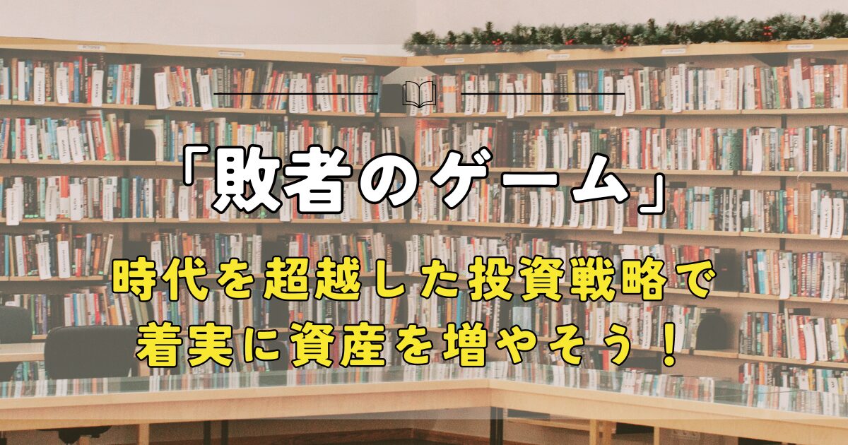 敗者のゲーム、時代を超越した投資戦略で着実に資産を増やそう！！