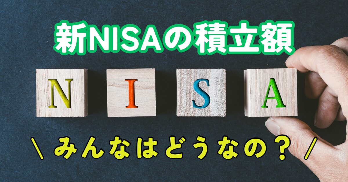 新NISAの積立額、みんなはどうなの？いくら積立てる？