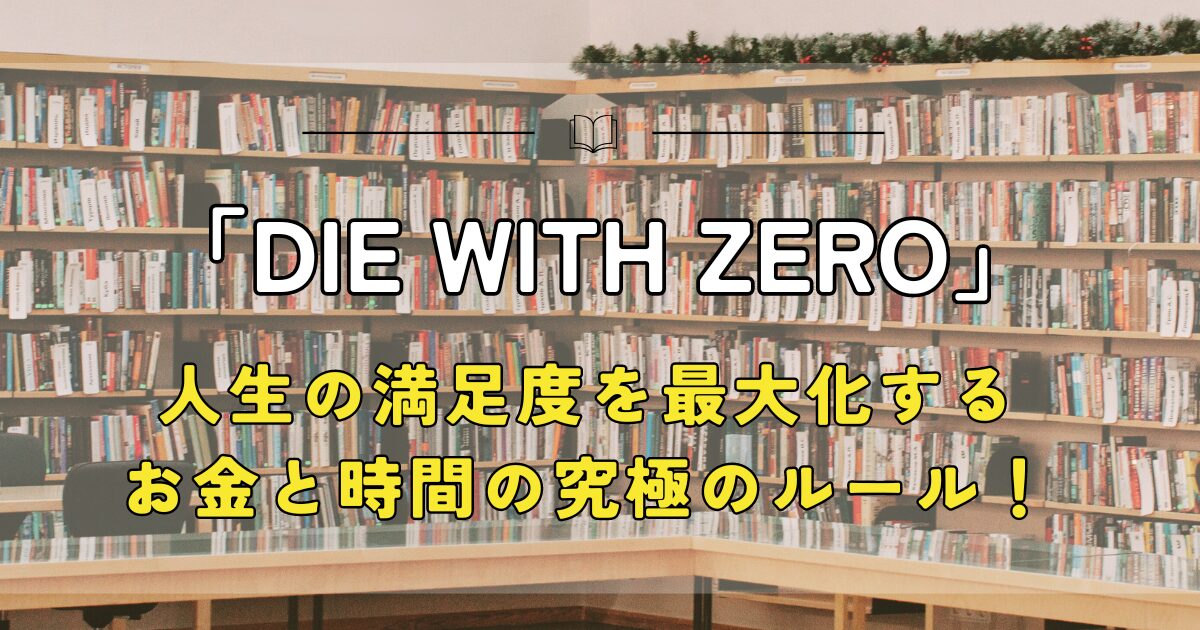 DIE WITH ZERO 人生の満足度を最大化する、お金と時間の究極のルール！