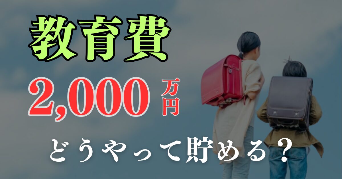 教育費、2000万円問題、どうやって貯める？